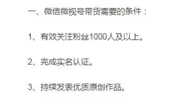 视频号提高带货门槛：不能0粉带货了7996 作者:福缘资源库 帖子ID:104092 